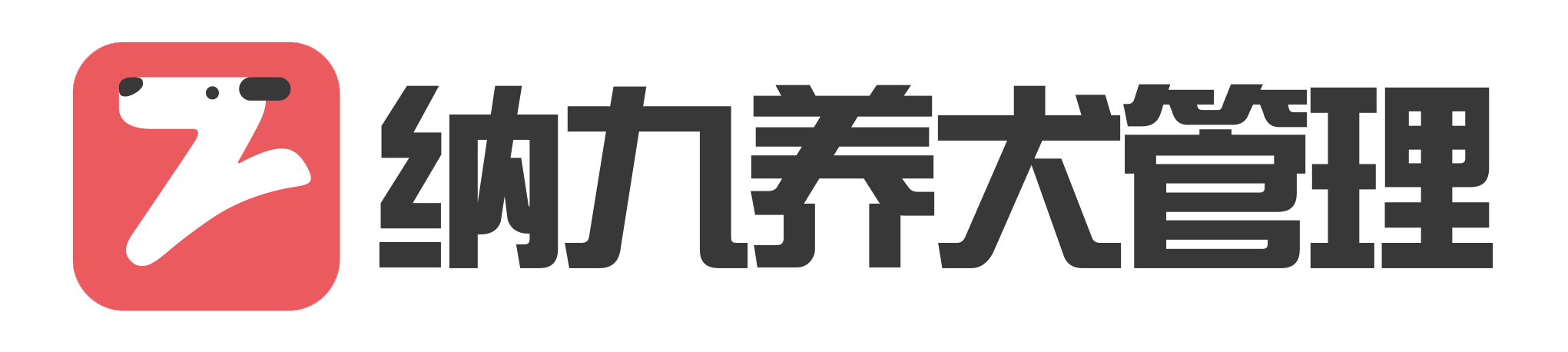 养犬管理系统